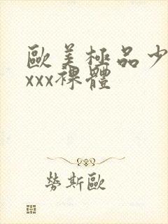 欧美极品少妇xxxx裸体