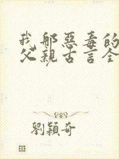 我那恶毒的丞相父亲古言全文阅读