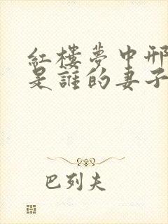 红楼梦中邢夫人是谁的妻子