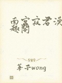 南宫寂君漠北笔趣阁