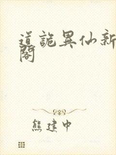 道诡异仙新笔趣阁封面