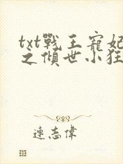 txt战王宠妃之倾世小狂医