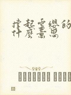 撑起云缨的腿是什么意思