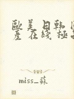 欧美 日韩 国产 在线 极品 人妻