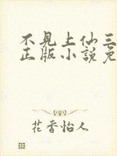 不见上仙三百年正版小说免费阅读