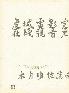 危城电影完整版在线观看免费高清