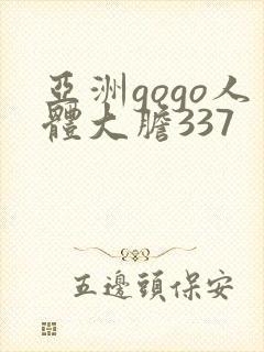 亚洲gogo人体大胆337
