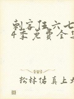 刺客伍六七第季4季免费全集观看