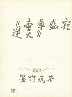 《帝尊盛宠狂妃逆天》封面