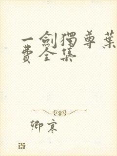 一剑独尊叶玄免费全集