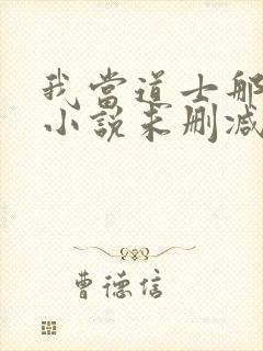 我当道士那些年小说未删减在线看