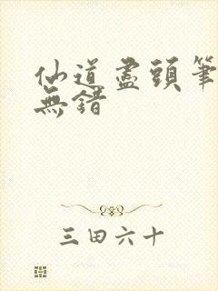 仙道尽头笔趣阁无错封面