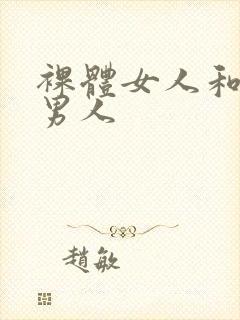 裸体女人和裸体男人