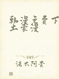 韩漫免费下拉式土豪漫