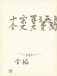 十宗罪3无删减全文免费阅读封面