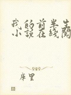 我的前半生原著小说在线阅读