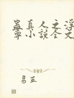 蛊真人之浮邪魔尊小说全文