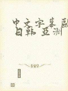 中文字幕 欧美 日韩 亚洲封面