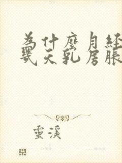 为什么月经来前几天乳房胀痛封面