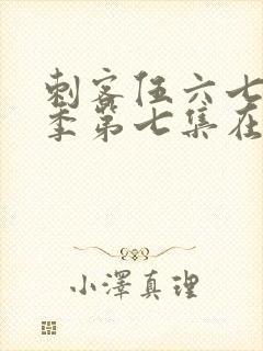 刺客伍六七第一季第七集在线观看