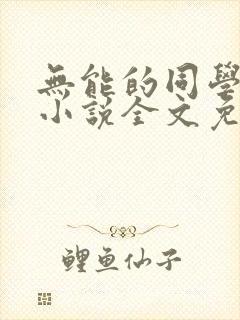 无能的同学妈妈小说全文免费阅读