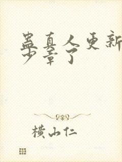 蛊真人更新到多少章了