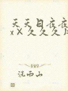 天天日夜夜操xx×久久久片子