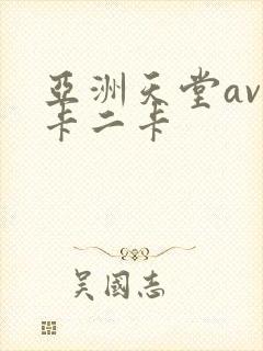 亚洲天堂av一卡二卡