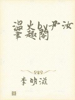 温火by尹汝月笔趣阁