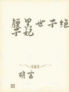 腹黑世子绝宠世子妃