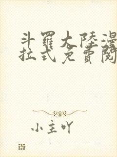 斗罗大陆漫画下拉式免费阅读六漫画