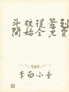 斗破从签到异火开始全免费的小说