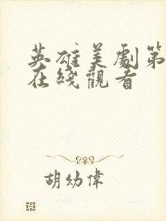 英雄美剧第二季在线观看