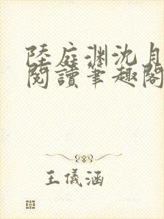 陆庭渊沈月全文阅读笔趣阁