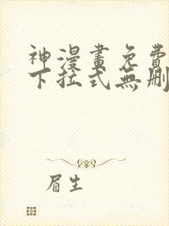 神漫画免费阅读下拉式无删减