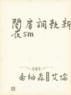 闺房调教新婚之夜sm