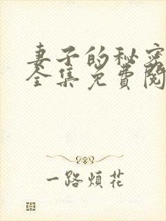 妻子的秘密漫画全集免费阅读