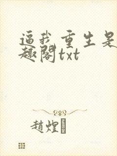 逼我重生是吧笔趣阁txt