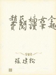 赵氏嫡女全文免费阅读笔趣阁小说