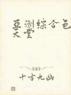 亚洲综合色av天堂封面