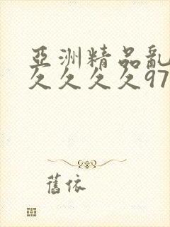 亚洲精品乱码久久久久久97