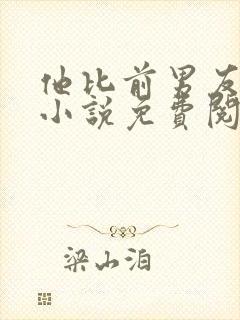 他比前男友炙热小说免费阅读全文封面