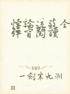 悖论流苏全文无弹窗阅读