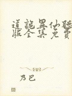 道诡异仙听书正版全集免费收听