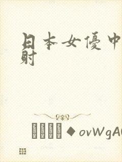 日本女优中出内射