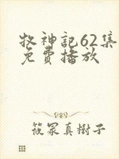 牧神记62集全免费播放