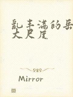 乱丰满的岳伦,大尺度