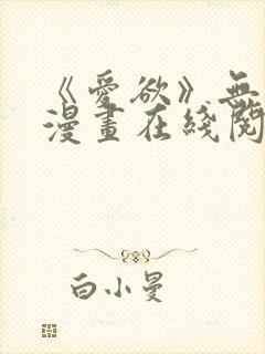 《爱欲》无删减漫画在线阅读