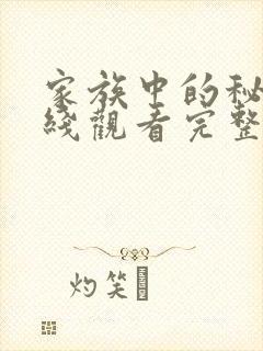 家族中的秘密在线观看完整版免费高清