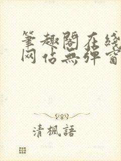 笔趣阁在线阅读网站无弹窗封面